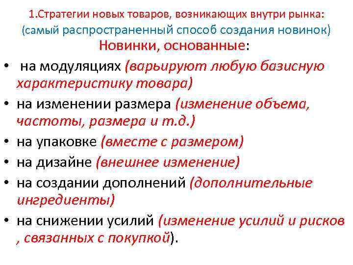 1. Стратегии новых товаров, возникающих внутри рынка: (самый распространенный способ создания новинок) • •