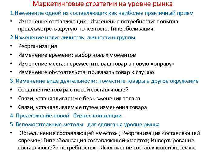 Маркетинговые стратегии на уровне рынка 1. Изменение одной из составляющих как наиболее практичный прием