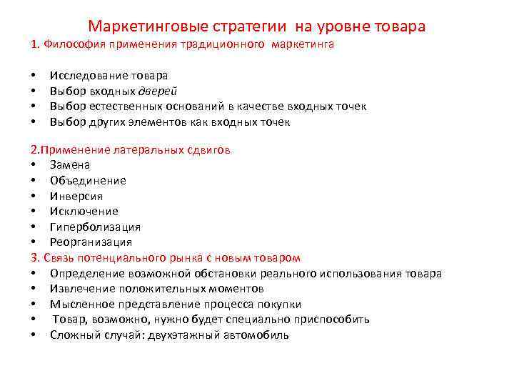 Маркетинговые стратегии на уровне товара 1. Философия применения традиционного маркетинга • • Исследование товара