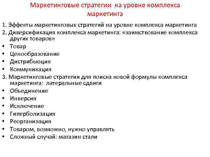 Маркетинговые стратегии на уровне комплекса маркетинга 1. Эффекты маркетинговых стратегий на уровне комплекса маркетинга