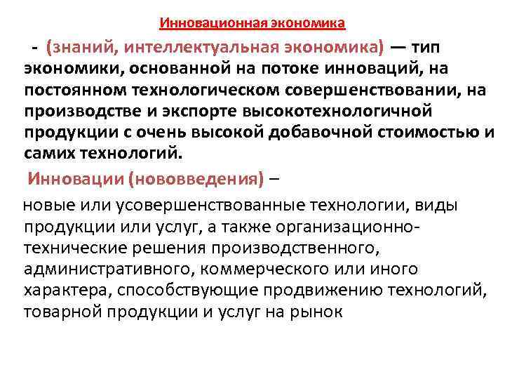 Инновационная экономика - (знаний, интеллектуальная экономика) — тип экономики, основанной на потоке инноваций, на