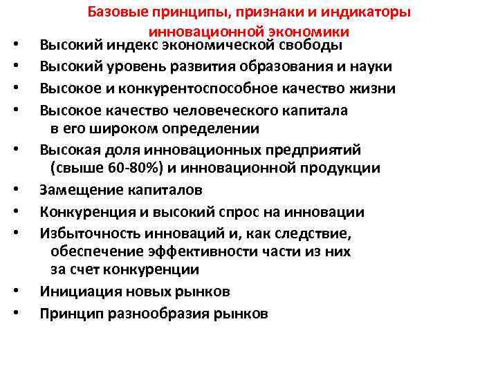  • • • Базовые принципы, признаки и индикаторы инновационной экономики Высокий индекс экономической
