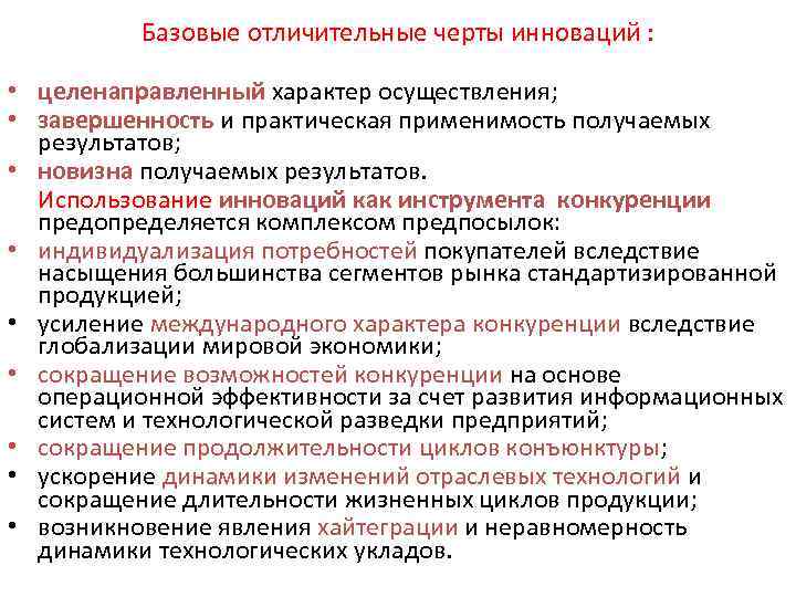 Базовые отличительные черты инноваций : • целенаправленный характер осуществления; • завершенность и практическая применимость
