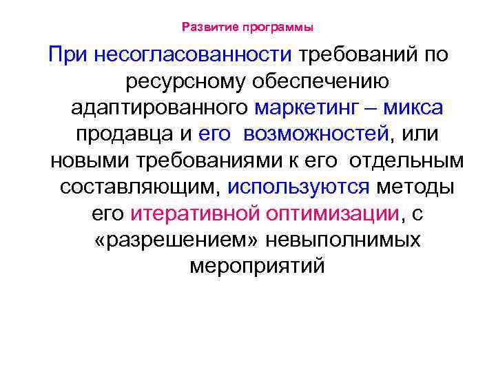 Развитие программы При несогласованности требований по ресурсному обеспечению адаптированного маркетинг – микса продавца и