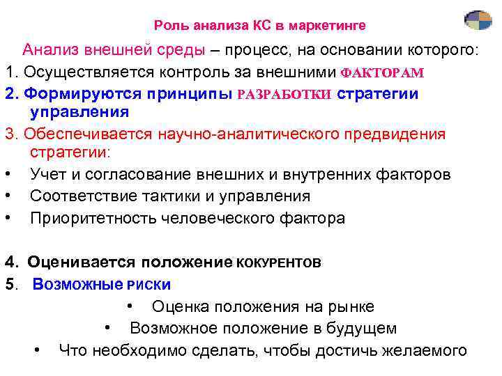 Проанализировать роль. Роль маркетингового анализа. Какова роль анализа конкурентов в маркетинге персонала?. Роль важность маркетингового исследования. Методы анализа внешней среды в маркетинге.