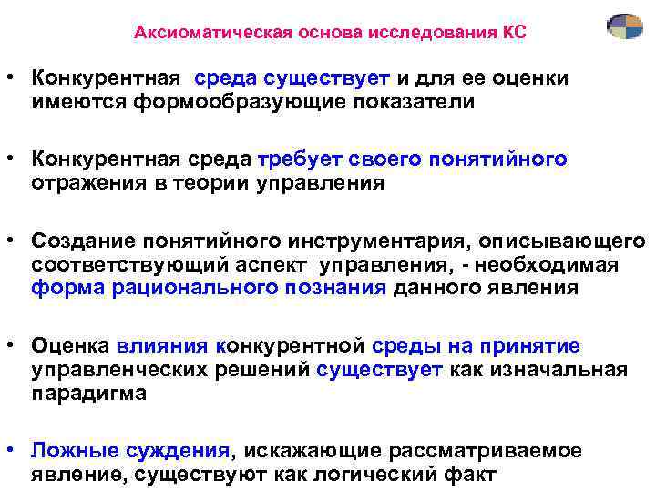 Аксиоматическая основа исследования КС • Конкурентная среда существует и для ее оценки имеются формообразующие