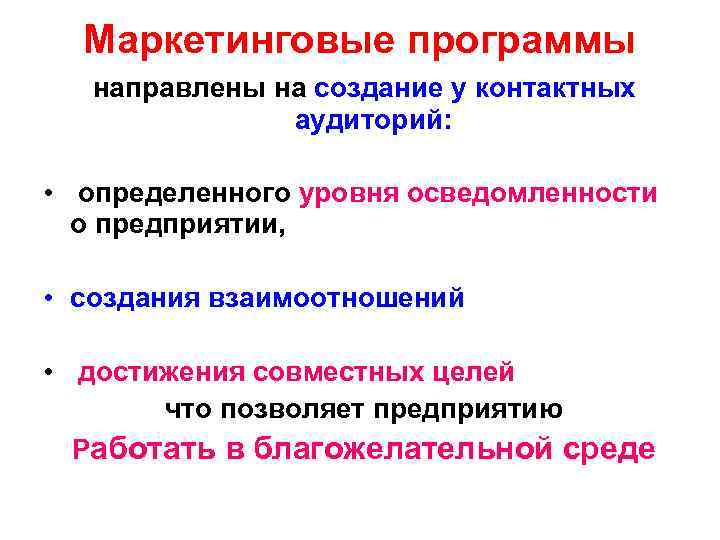 Маркетинговые программы направлены на создание у контактных аудиторий: • определенного уровня осведомленности о предприятии,