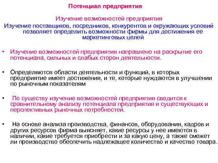 Потенциал предприятия Изучение возможностей предприятия Изучение поставщиков, посредников, конкурентов и окружающих условий позволяет определить