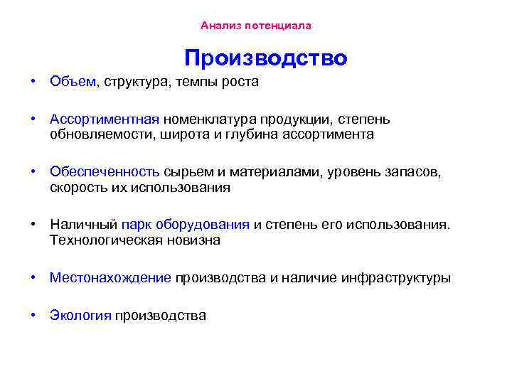 Анализ потенциала Производство • Объем, структура, темпы роста • Ассортиментная номенклатура продукции, степень обновляемости,