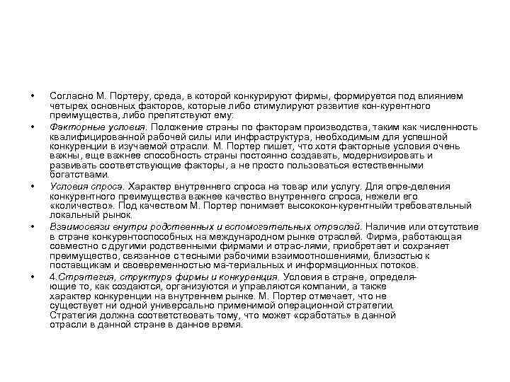  • • • Согласно М. Портеру, среда, в которой конкурируют фирмы, формируется под