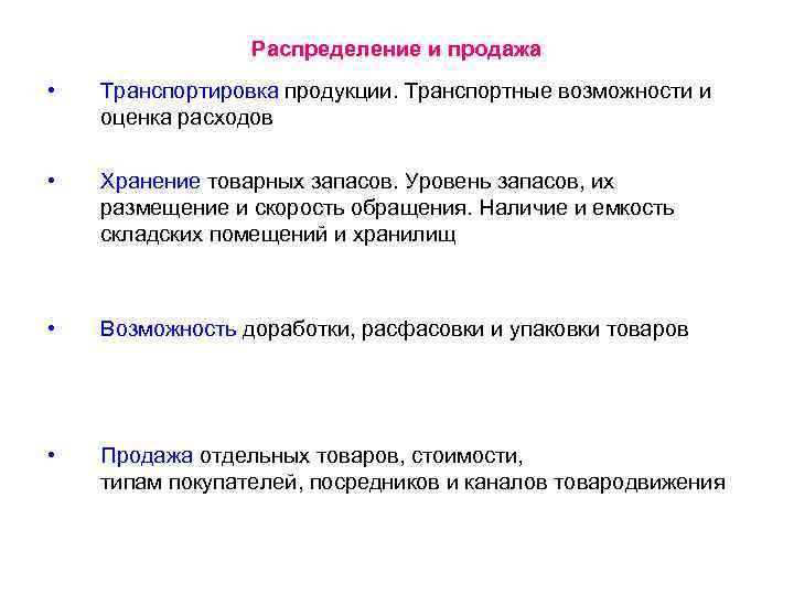 Распределение и продажа • Транспортировка продукции. Транспортные возможности и оценка расходов • Хранение товарных