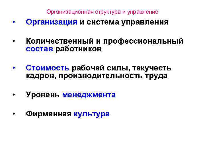 Организационная структура и управление • Организация и система управления • Количественный и профессиональный состав