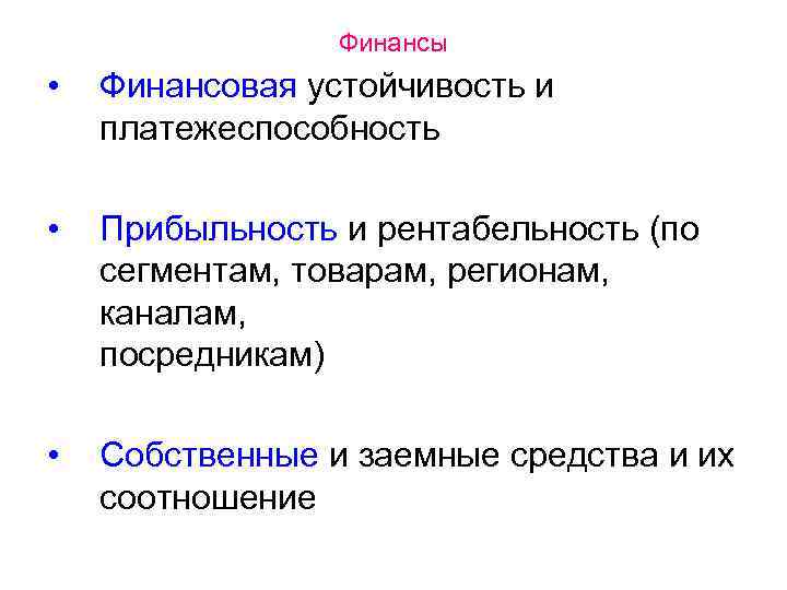 Финансы • Финансовая устойчивость и платежеспособность • Прибыльность и рентабельность (по сегментам, товарам, регионам,