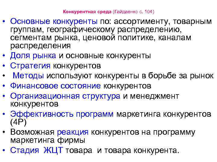 Конкурентная среда (Гайдаенко с. 104) • Основные конкуренты по: ассортименту, товарным группам, географическому распределению,