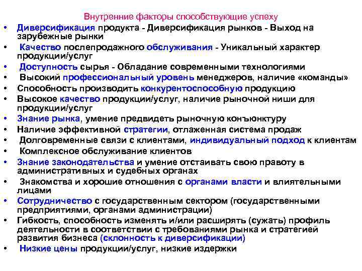  • • • • Внутренние факторы способствующие успеху Диверсификация продукта - Диверсификация рынков