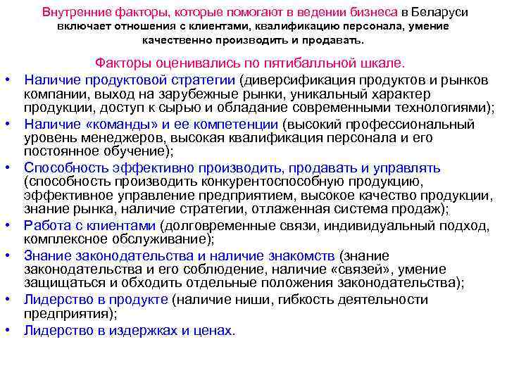 Внутренние факторы, которые помогают в ведении бизнеса в Беларуси включает отношения с клиентами, квалификацию
