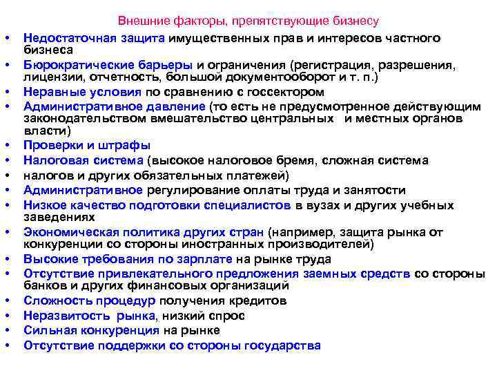  • • • • Внешние факторы, препятствующие бизнесу Недостаточная защита имущественных прав и