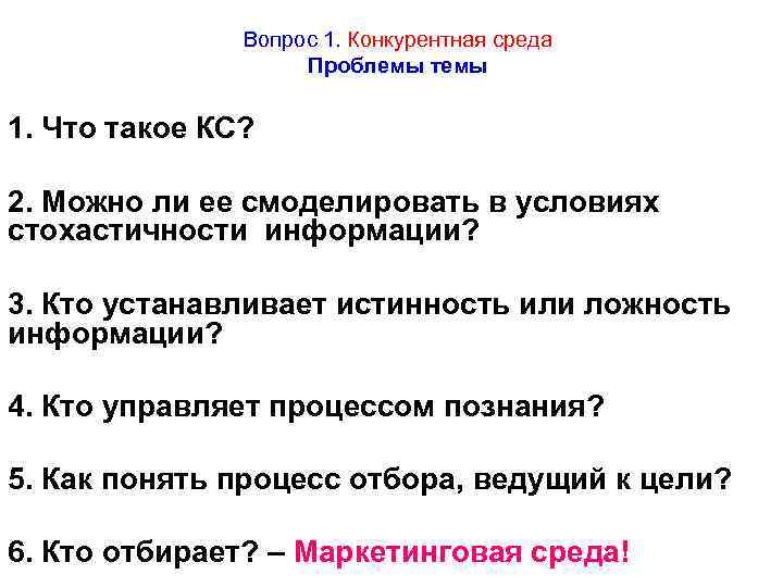 Вопрос 1. Конкурентная среда Проблемы темы 1. Что такое КС? 2. Можно ли ее