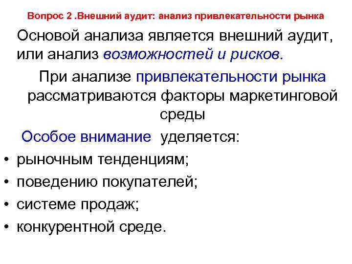 Вопрос 2. Внешний аудит: анализ привлекательности рынка • • Основой анализа является внешний аудит,