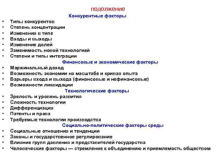 подолжение Конкурентные факторы • • • • • Типы конкурентов Степень концентрации Изменения в