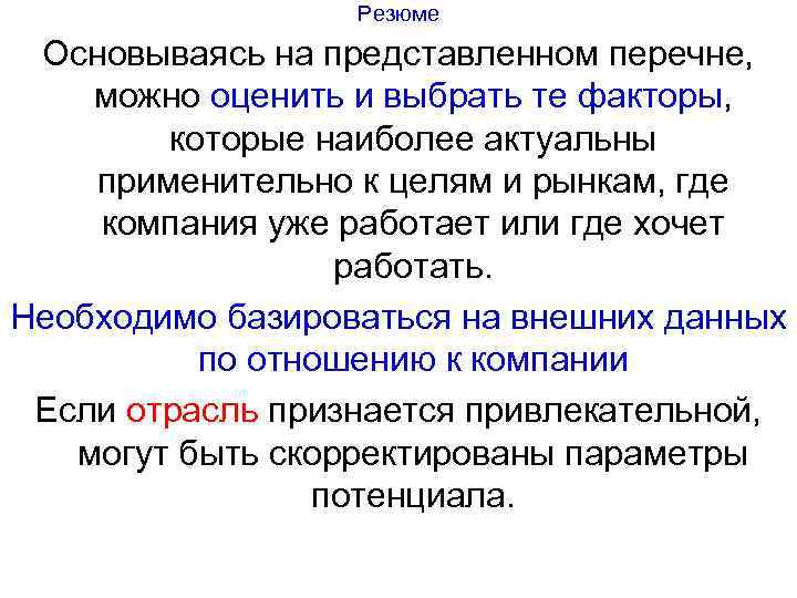 Резюме Основываясь на представленном перечне, можно оценить и выбрать те факторы, которые наиболее актуальны