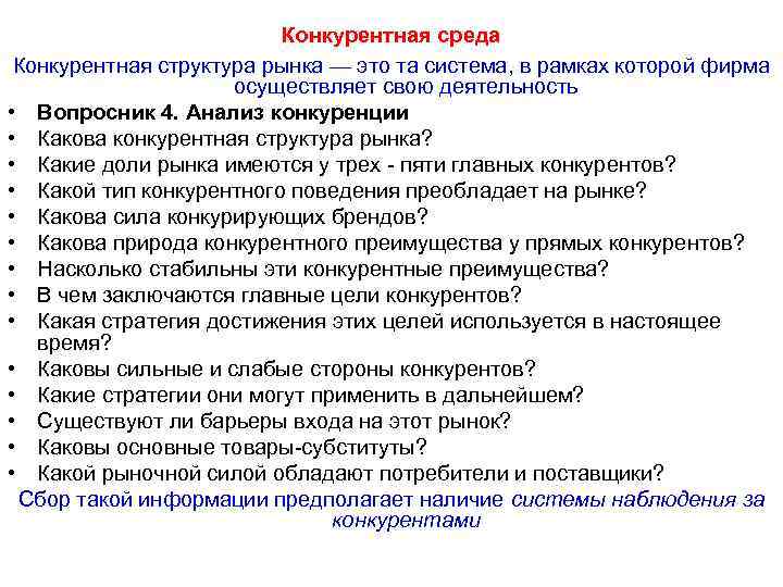 Барьеры входа на рынок этого типа существуют. Конкурентная структура рынка. Структура конкурентной среды. Основные этапы анализа конкурентной среды. Структура конкурентной среды предприятия.