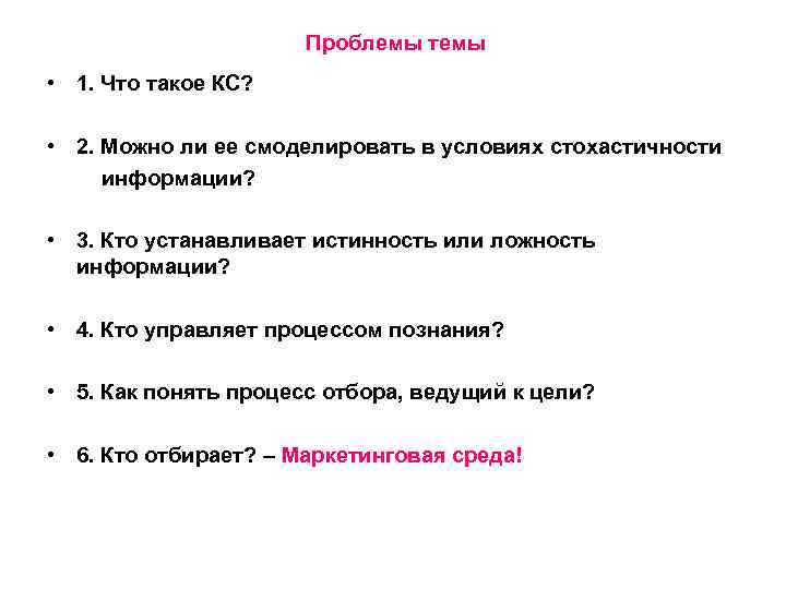 Проблемы темы • 1. Что такое КС? • 2. Можно ли ее смоделировать в