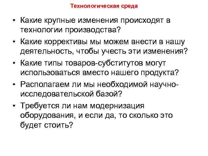 Технологическая среда • Какие крупные изменения происходят в технологии производства? • Какие коррективы мы