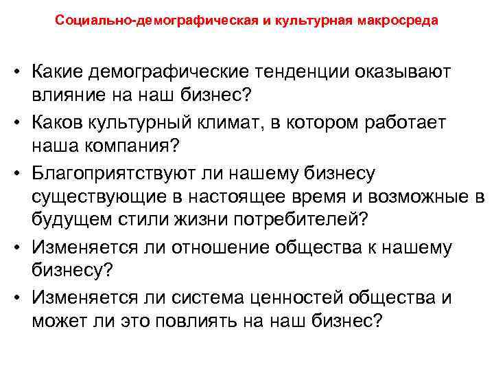 Социально-демографическая и культурная макросреда • Какие демографические тенденции оказывают влияние на наш бизнес? •