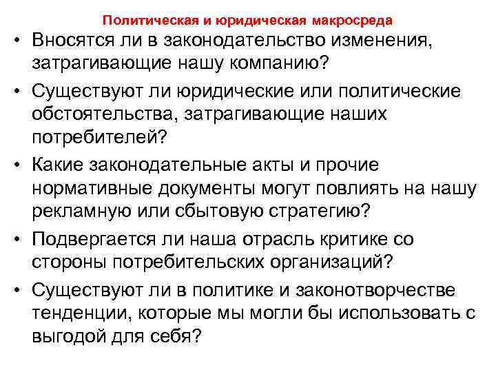 Политическая и юридическая макросреда • Вносятся ли в законодательство изменения, затрагивающие нашу компанию? •