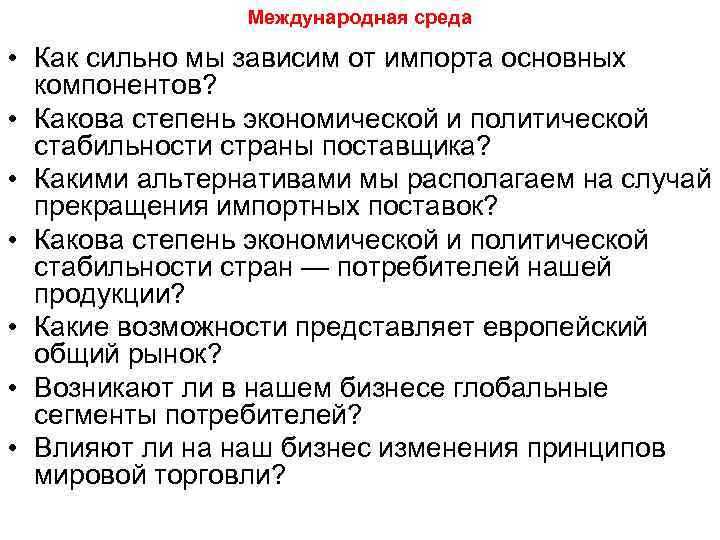 Международная среда • Как сильно мы зависим от импорта основных компонентов? • Какова степень