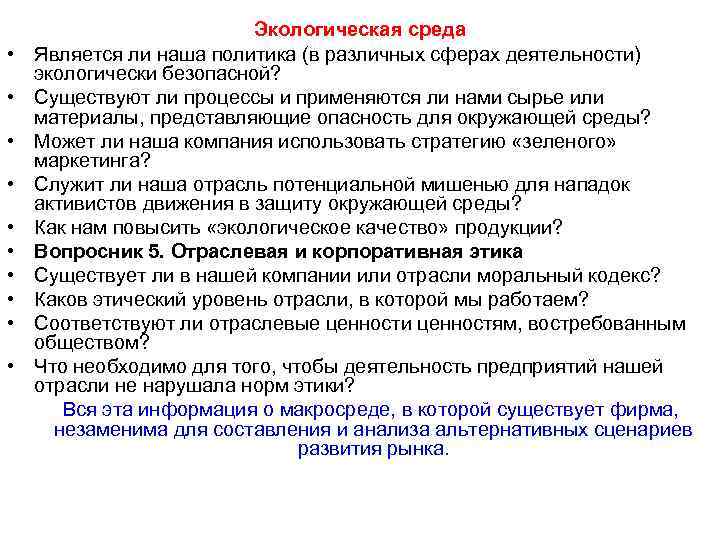  • • • Экологическая среда Является ли наша политика (в различных сферах деятельности)