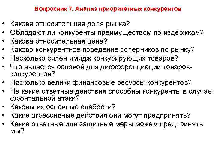 Вопросник 7. Анализ приоритетных конкурентов • • • Какова относительная доля рынка? Обладают ли