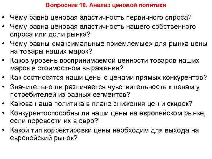 Вопросник 10. Анализ ценовой политики • Чему равна ценовая эластичность первичного спроса? • Чему