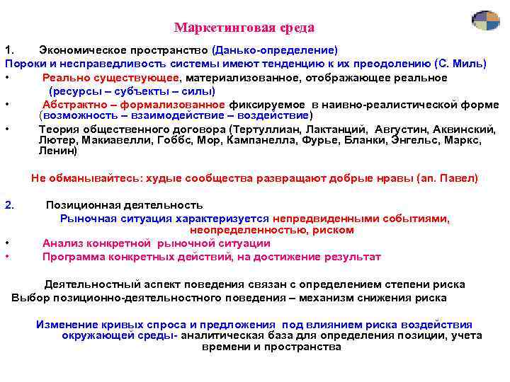 Маркетинговая среда 1. Экономическое пространство (Данько-определение) Пороки и несправедливость системы имеют тенденцию к их