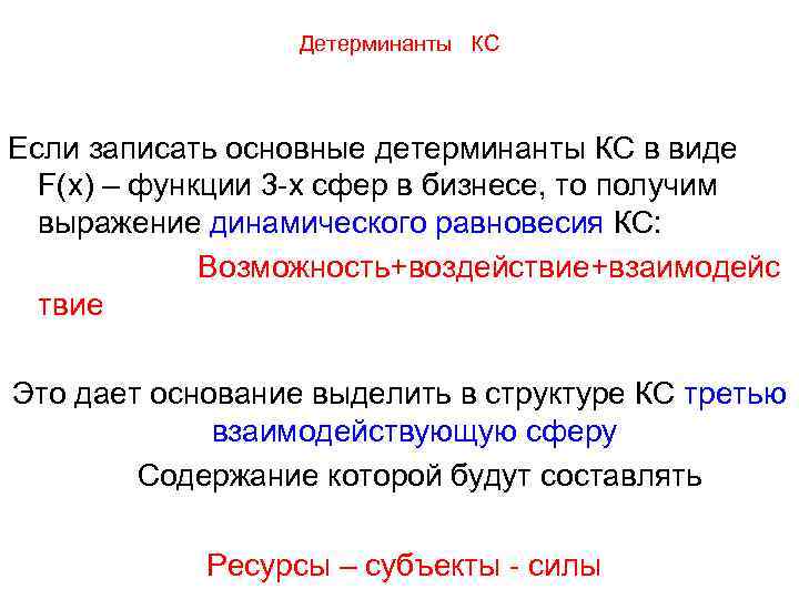 Детерминанты КС Если записать основные детерминанты КС в виде F(x) – функции 3 х