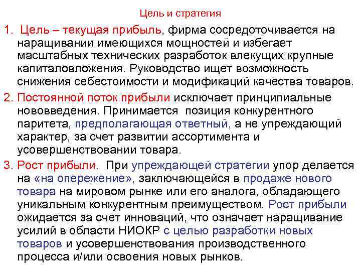 Цель и стратегия 1. Цель – текущая прибыль, фирма сосредоточивается на наращивании имеющихся мощностей