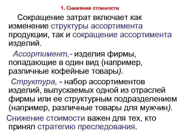 1. Снижение стоимости Сокращение затрат включает как изменение структуры ассортимента продукции, так и сокращение