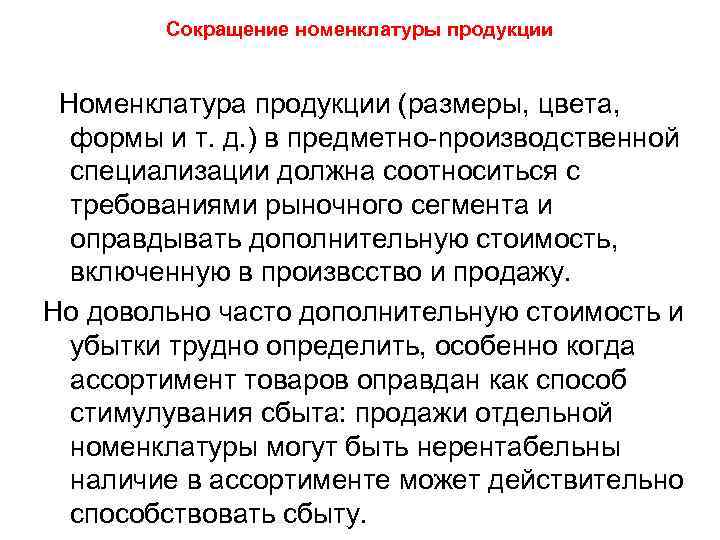 Сокращение номенклатуры продукции Номенклатура продукции (размеры, цвета, формы и т. д. ) в предметно-npoизводственной