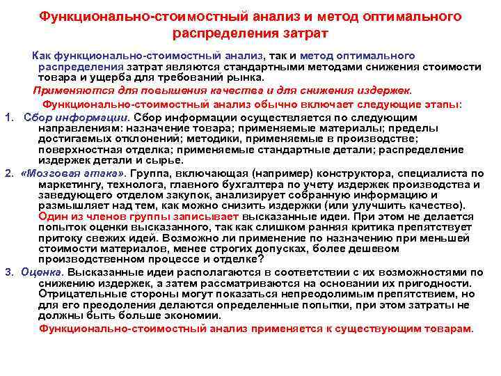 Функционально стоимостный анализ и метод оптимального распределения затрат Как функционально стоимостный анализ, так и