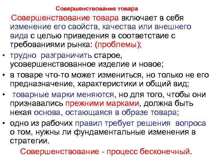 Совершенствование товара • • Совершенствование товара включает в себя изменение его свойств, качества или