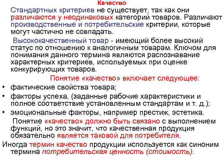 Качество Стандартных критериев не существует, так как они различаются у неодинаковых категорий товаров. Различают