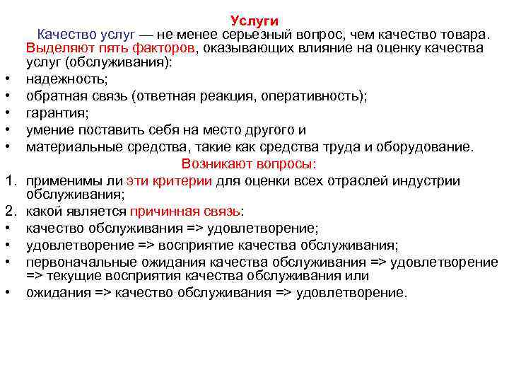 Услуги Качество услуг — не менее серьезный вопрос, чем качество товара. Выделяют пять факторов,
