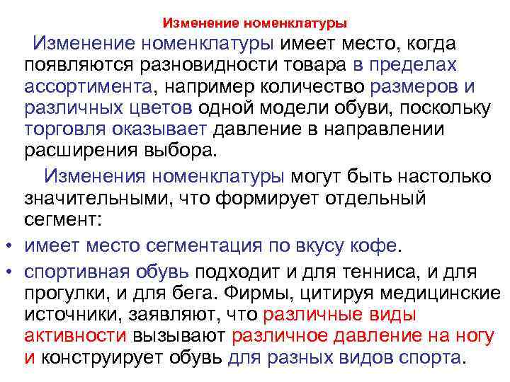 Изменение номенклатуры имеет место, когда появляются разновидности товара в пределах ассортимента, например количество размеров