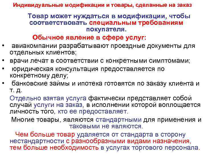 Индивидуальные модификации и товары, сделанные на заказ • • Товар может нуждаться в модификации,