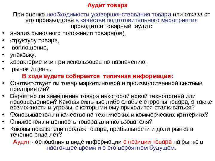Аудит товара • • • При оценке необходимости усовершенствования товара или отказа от его