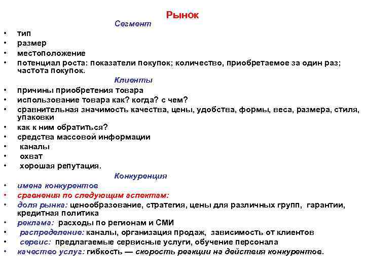 Сегмент • • • • • Рынок тип размер местоположение потенциал роста: показатели покупок;