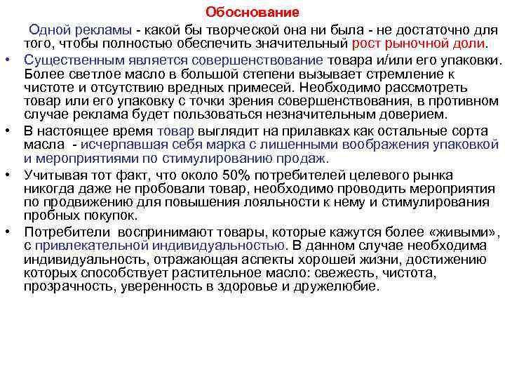  • • Обоснование Одной рекламы - какой бы творческой она ни была -