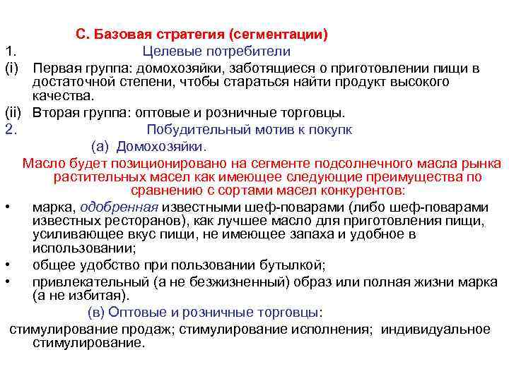 С. Базовая стратегия (сегментации) 1. Целевые потребители (i) Первая группа: домохозяйки, заботящиеся о приготовлении