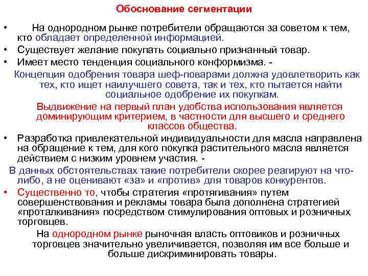 Обоснование сегментации • На однородном рынке потребители обращаются за советом к тем, кто обладает